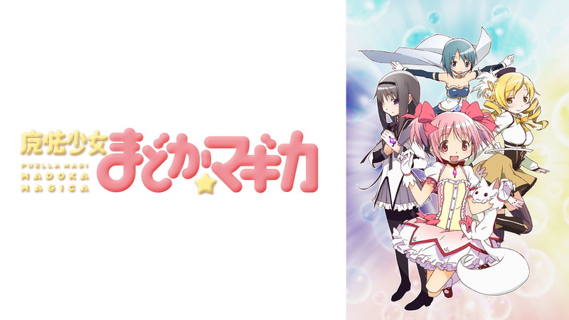 魔法少女まどか☆マギカ