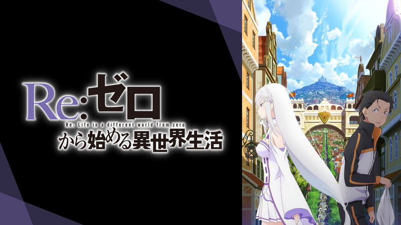 Re:ゼロから始める異世界生活