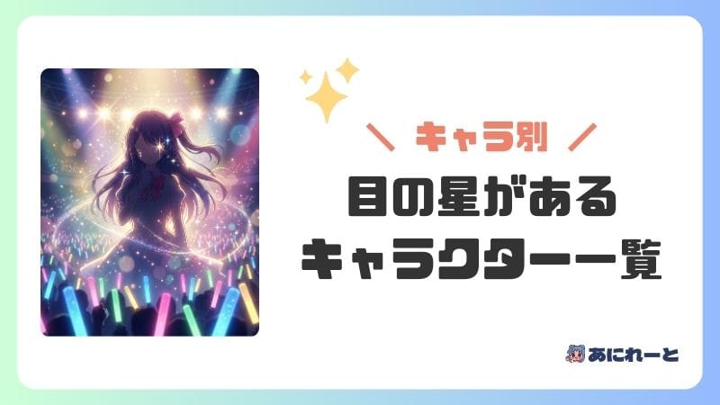【キャラ別解説】目の星があるキャラクター一覧