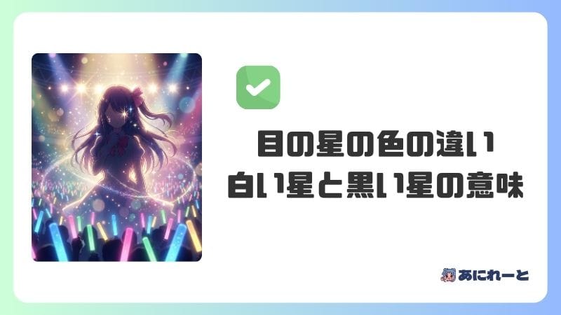 目の星の色の違いを解説！白い星と黒い星の意味とは
