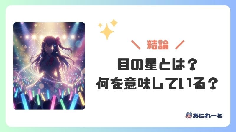 【結論】推しの子の目の星とは？基本的な意味を解説