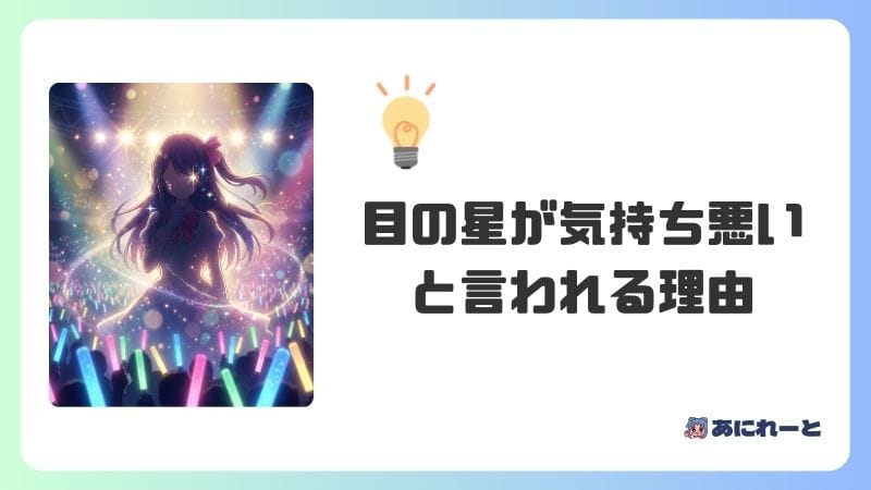 「目の星が気持ち悪い」と言われる理由