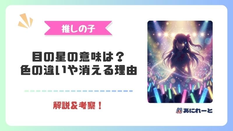 【推しの子】目の星の意味を完全解説！白と黒の違い・消える理由・キャラ別の秘密まで徹底考察