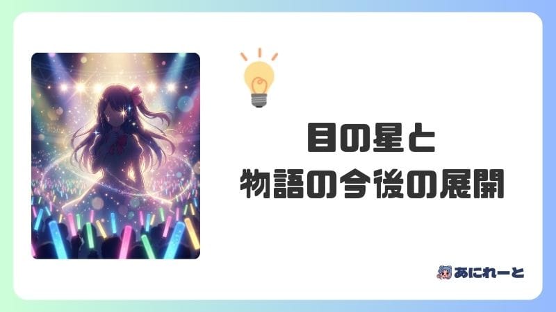 【伏線考察】目の星と物語の今後の展開