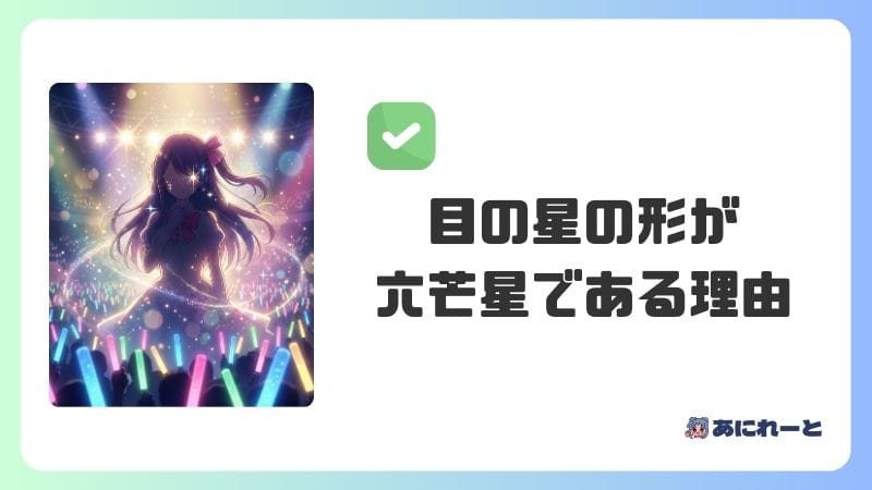 目の星の形が六芒星である理由｜作者のこだわり