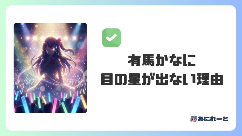有馬かなに目の星が出ない理由は？今後出る可能性を考察