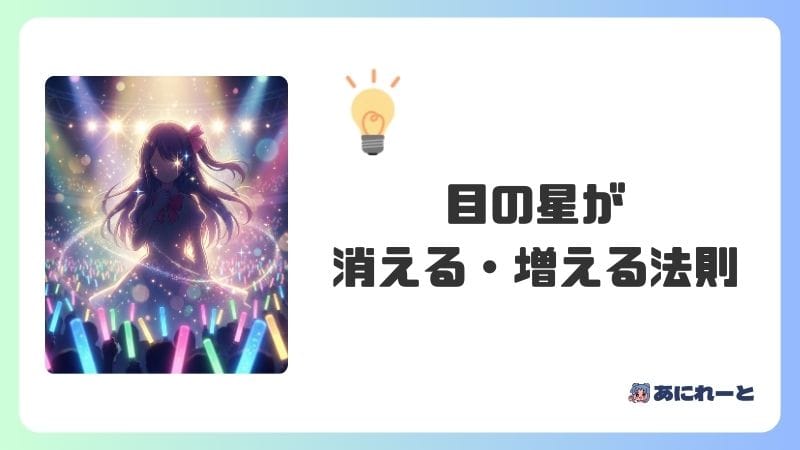 目の星が消える・増える法則を考察