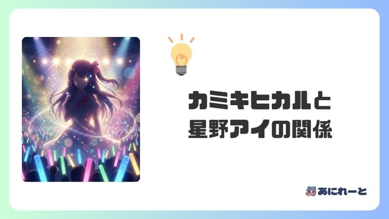 カミキヒカルと星野アイの関係