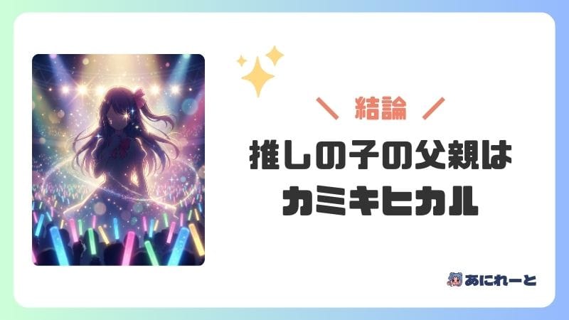 【結論】推しの子の父親はカミキヒカル