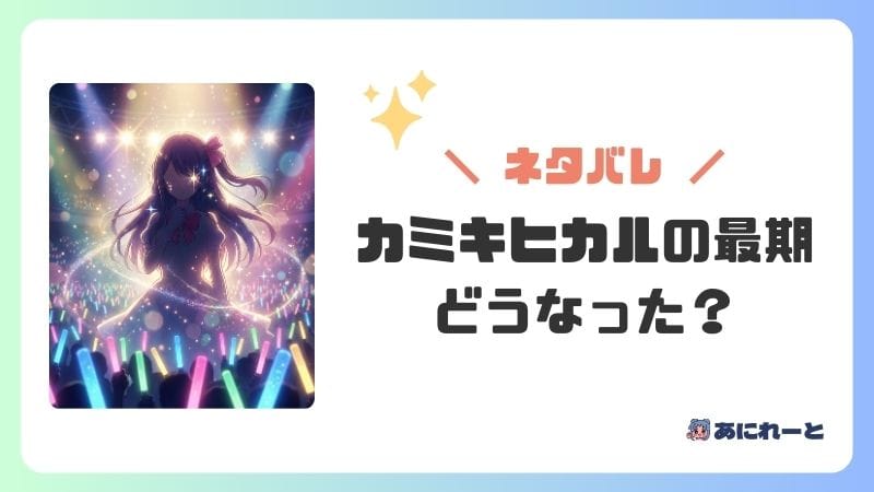 カミキヒカルの最期【ネタバレ】