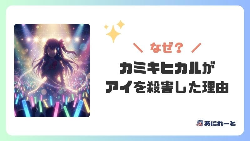 カミキヒカルがアイを殺害した理由