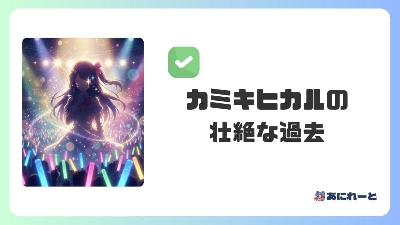 カミキヒカルの壮絶な過去