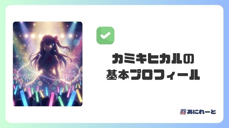 カミキヒカルの基本プロフィール