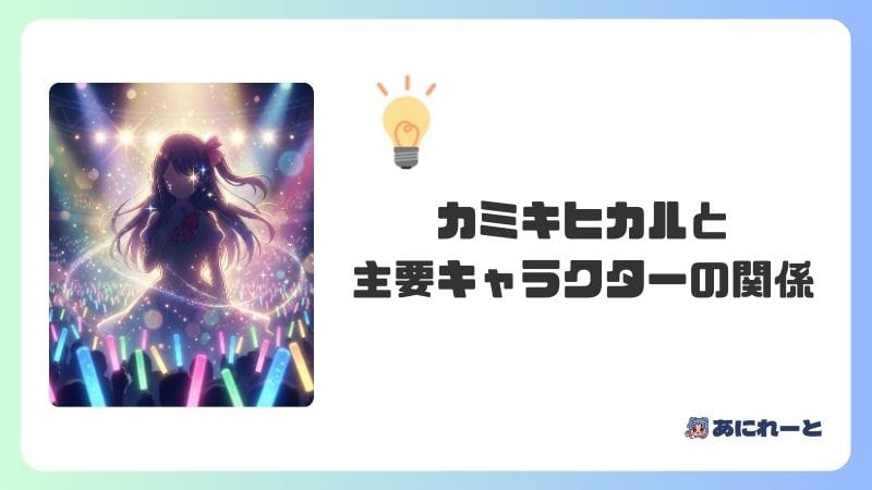 カミキヒカルと主要キャラクターの関係
