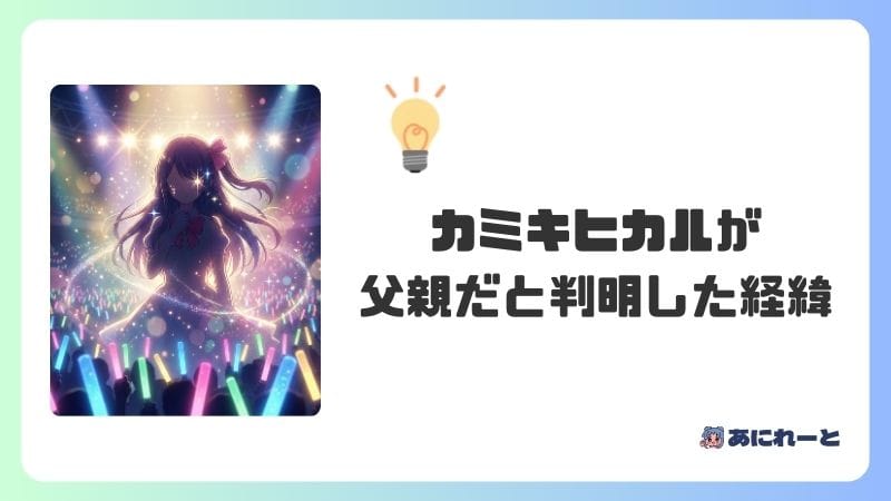 カミキヒカルが父親だと判明した経緯