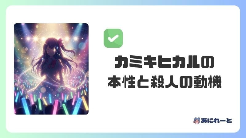 カミキヒカルの本性と殺人の動機