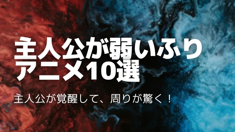 主人公が弱いふりをしているアニメ10選【最強なのに実力隠し】