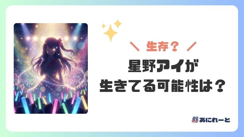 【推しの子】星野アイが生きてる可能性は？生存ルートはある？