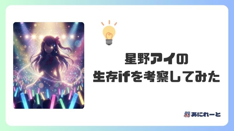【推しの子】星野アイの生存ifを考察してみた