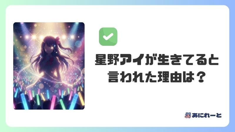 【推しの子】星野アイが生きてると言われた理由は？
