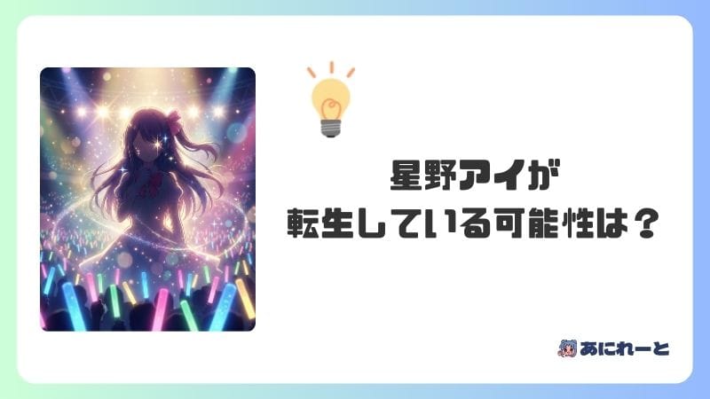 【推しの子】星野アイが転生している可能性は？