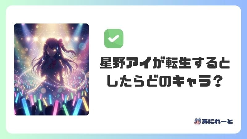 【推しの子】星野アイが転生するとしたらどのキャラ？