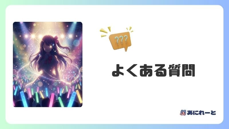 推しの子 よくある質問