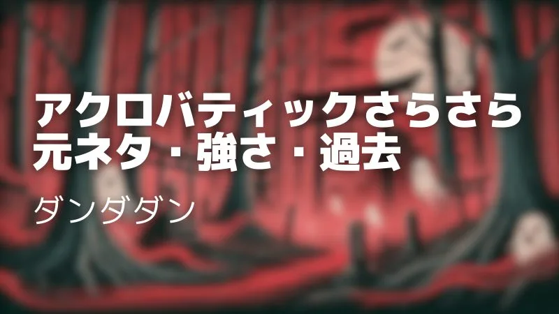 ダンダダンのアクロバティックさらさらの元ネタや過去を解説!娘はどうなった?