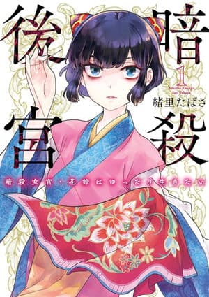 暗殺後宮