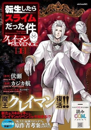 転生したらスライムだった件 クレイマンREVENGE