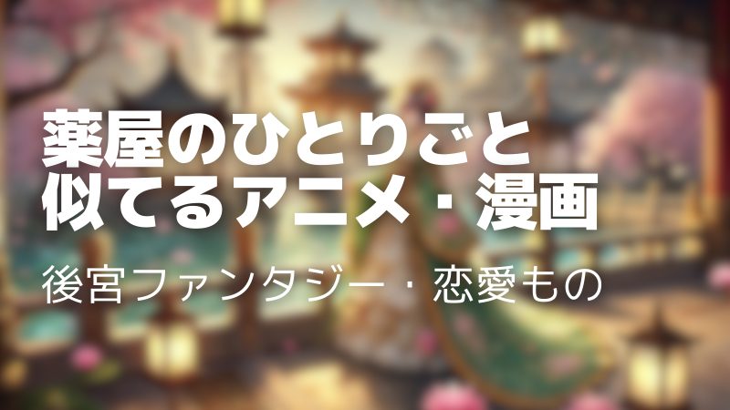 薬屋のひとりごとに似てるアニメ・漫画・小説13選｜同じくらい面白い作品を紹介