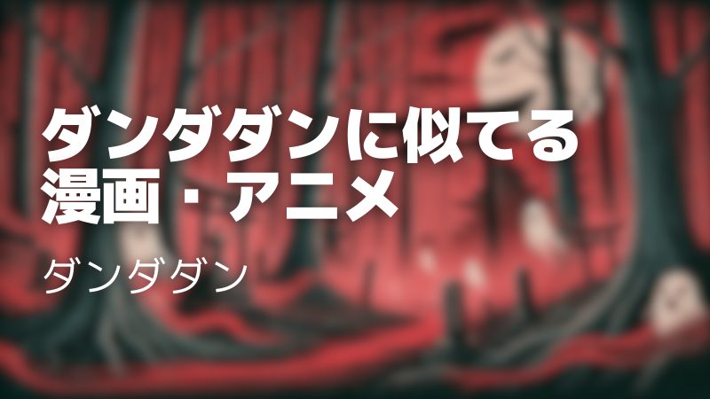 ダンダダンに似てる漫画・アニメ13選｜ダンダダン好きなら必見！
