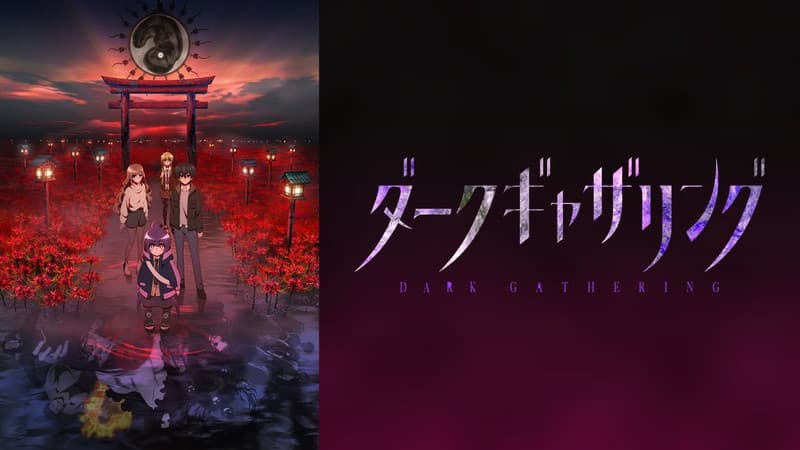 ダークギャザリング