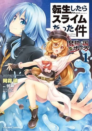 転生したらスライムだった件 魔物の国の歩き方