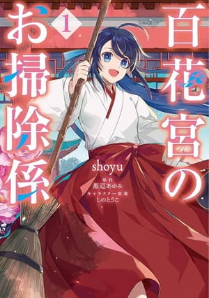 百花宮のお掃除係