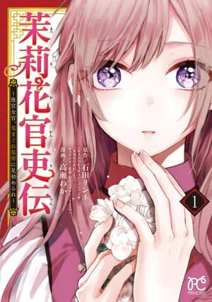 茉莉花官吏伝