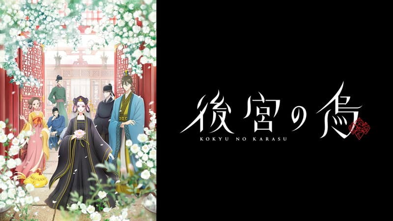 後宮の烏