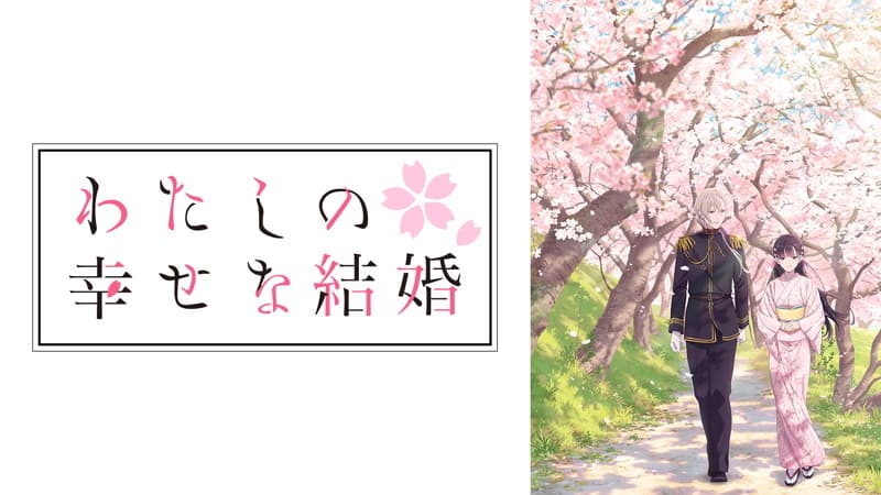 わたしの幸せな結婚
