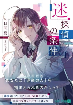 迷探偵の条件