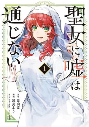 聖女に嘘は通じない
