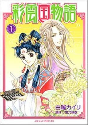 彩雲国物語