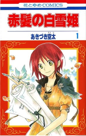 赤髪の白雪姫