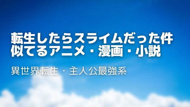 転スラみたいな似てる漫画・アニメ・小説12選｜転スラ好きにおすすめ！