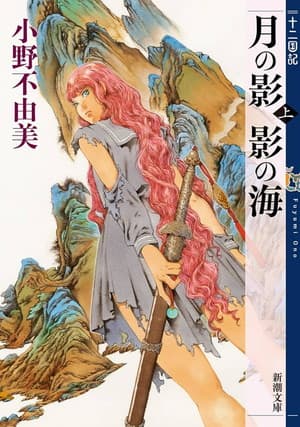 十二国記 月の影 影の海