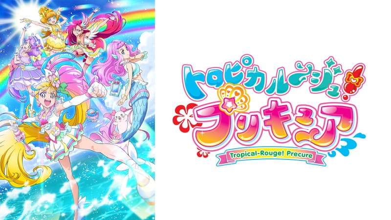 トロピカル〜ジュ!プリキュア