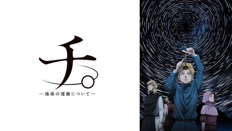 チ。 ―地球の運動について―