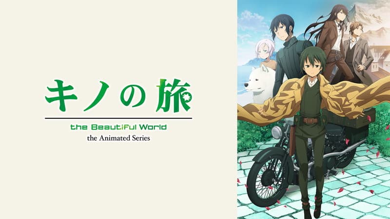 キノの旅 -the Beautiful World- the Animated Series