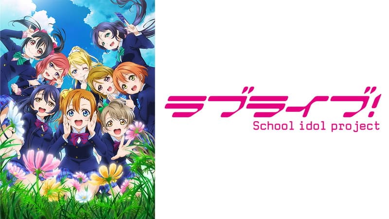 ラブライブ!