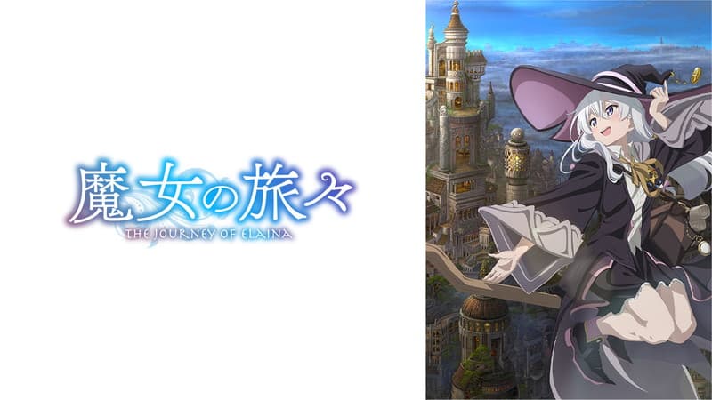 魔女の旅々