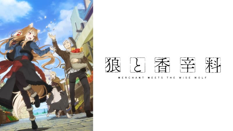 狼と香辛料 MERCHANT MEETS THE WISE WOLF